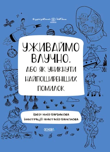 Уживаймо влучно, або Як уникнути найпоширеніших помилок.