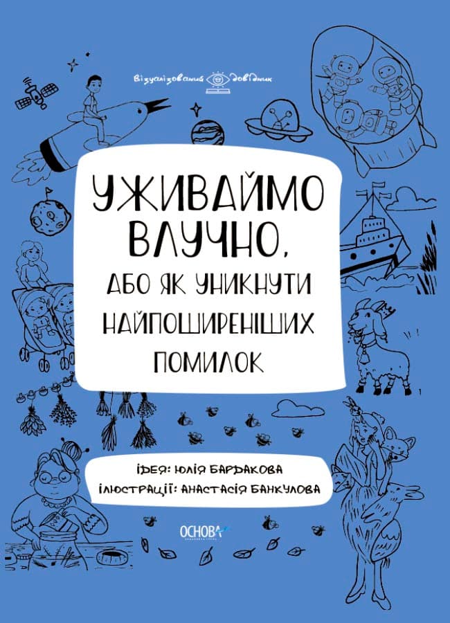 Уживаймо влучно, або Як уникнути найпоширеніших помилок., фото - 1