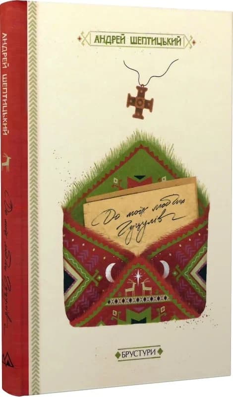 До моїх любих гуцулів, фото - 1