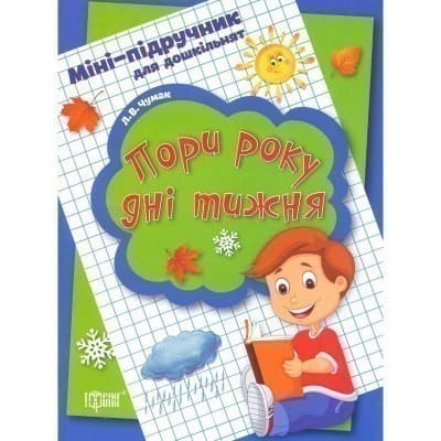 Міні-підручник для дошкільнят Пори року, дні тижня, фото - 1