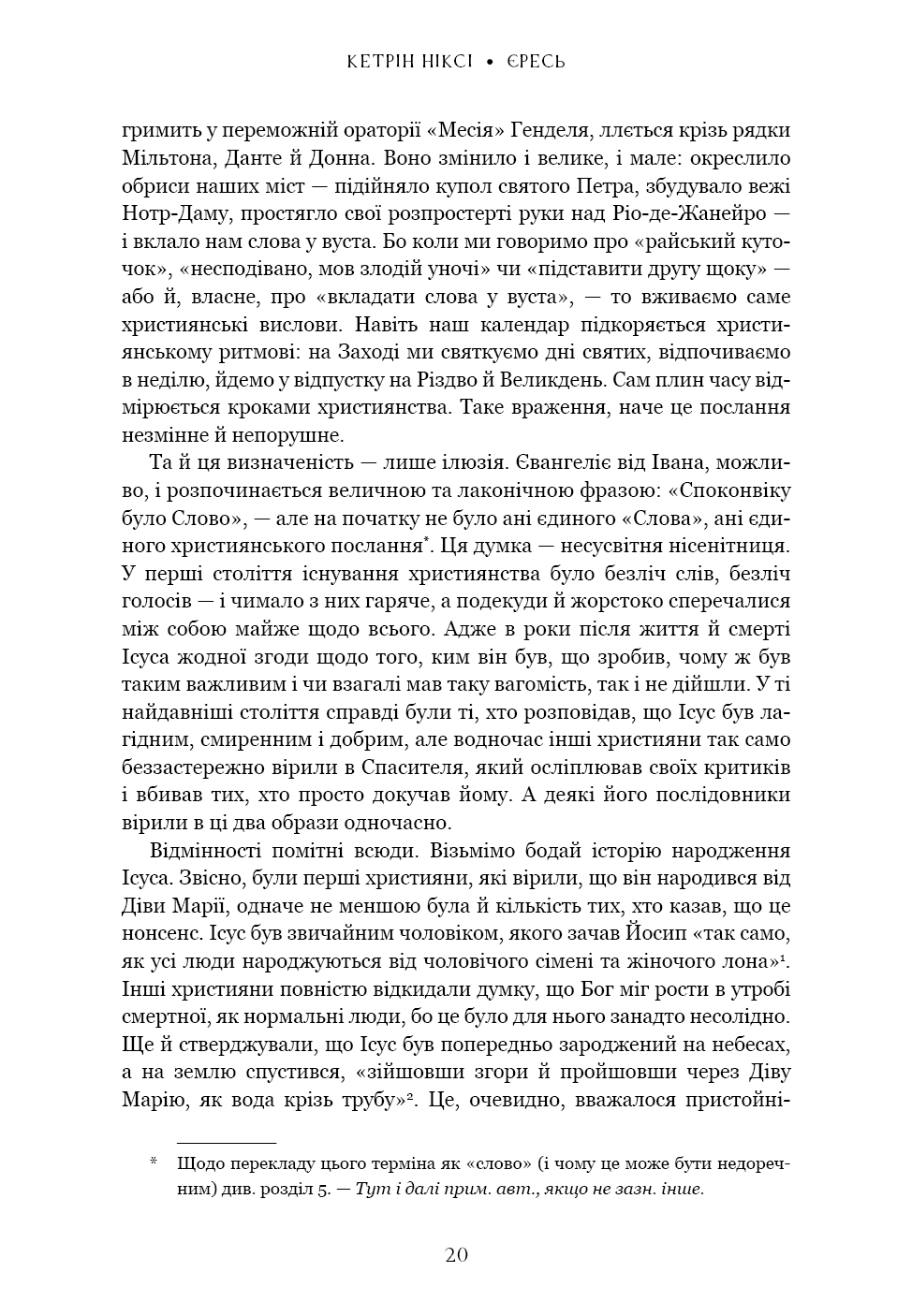 Єресь. Ісус Христос та інші сини божі, фото - 2