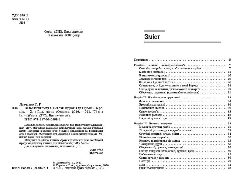 Валеологія щодня. Основи здоров`я для дітей 5–6 років, фото - 2