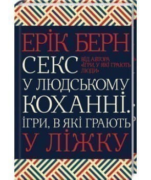 Секс у людському коханні. Ігри, в які грають у ліжку, фото - 1