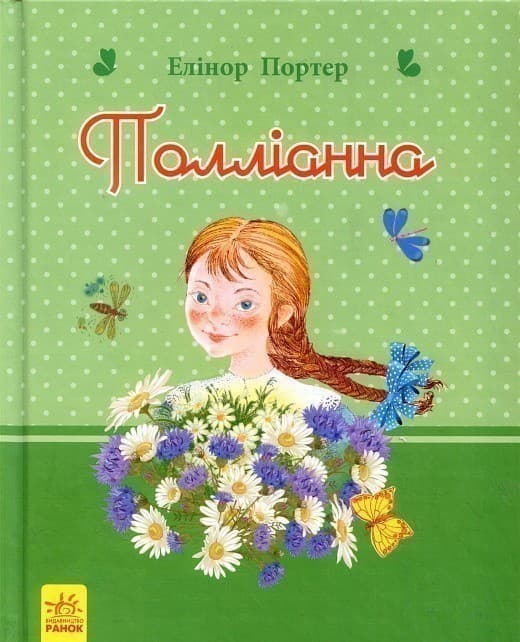 Поліанна, фото - 1