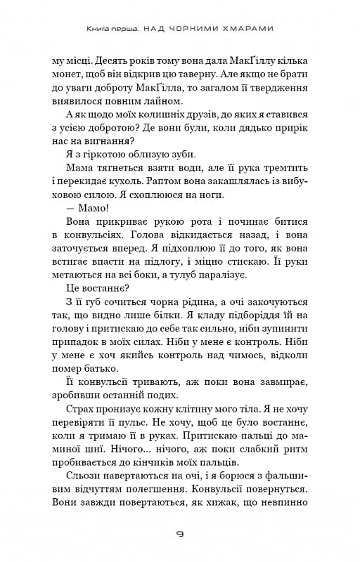 Над чорними хмарами. Книга 1. Край неба, фото - 2