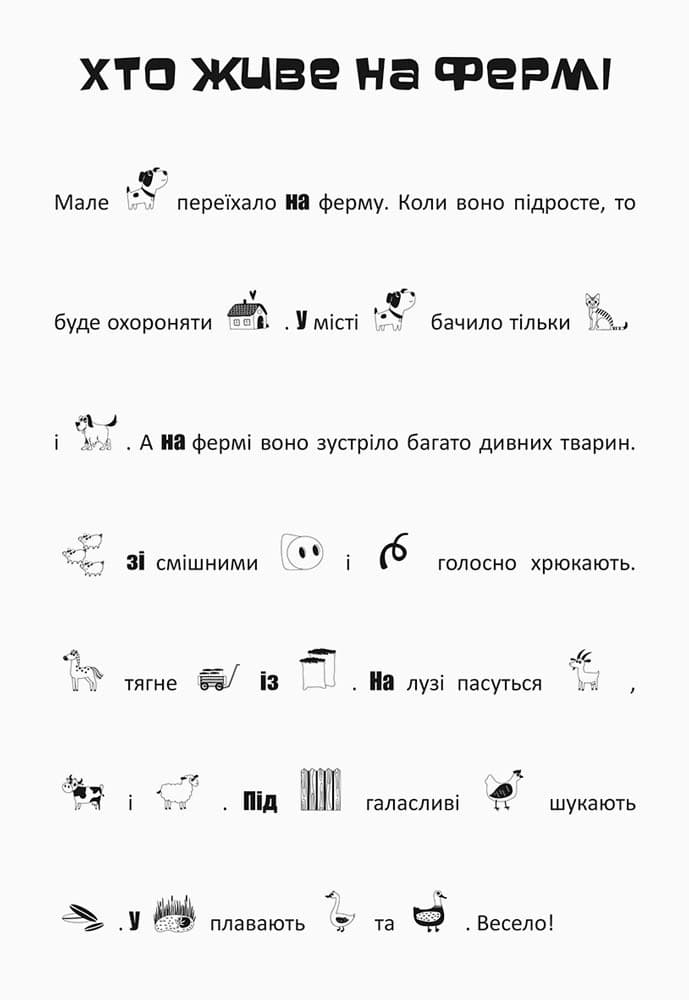 Шукай, клей, читай. Пригоди на фермі, фото - 3