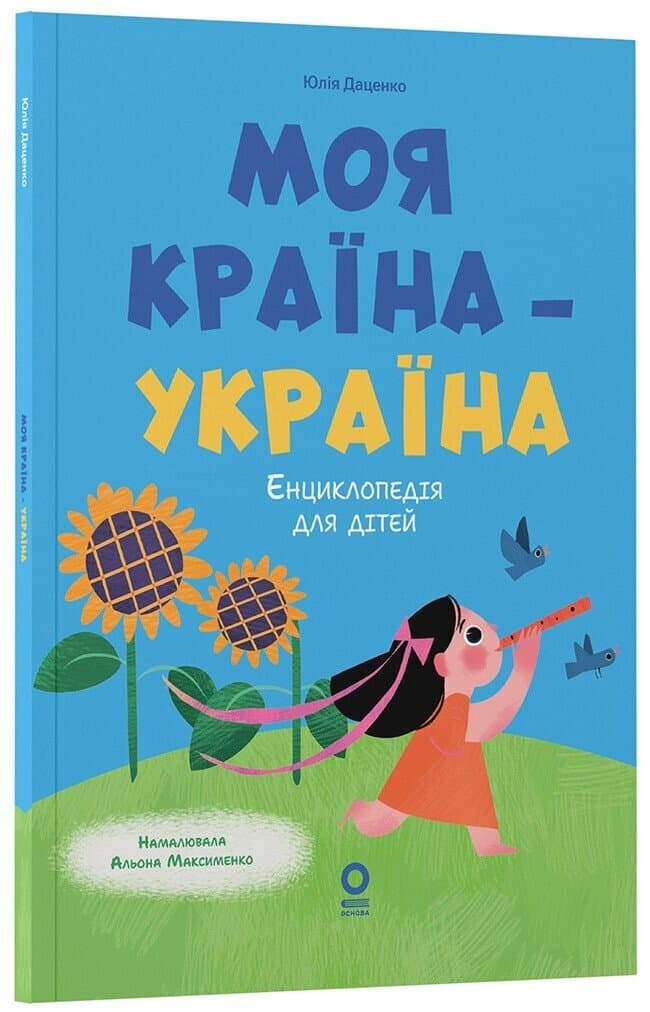Хочу знати. Моя країна — Україна. Енциклопедія для дітей 3+, фото - 1