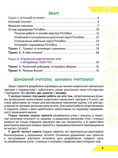 НУШ 5 клас. Інформатика. Зошит проєктів з інформатики. Штучний інтелект. Машинне навчання. Комп’ютерні ігри. Коршунова О.В, фото - 2
