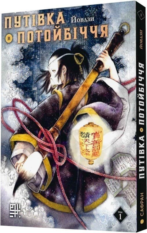 Путівка в потойбіччя. Том1, фото - 1