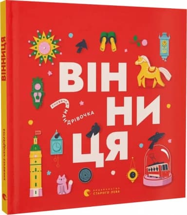 Книжечка-мандрівочка. Вінниця