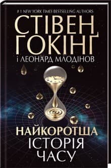 Найкоротша історія часу