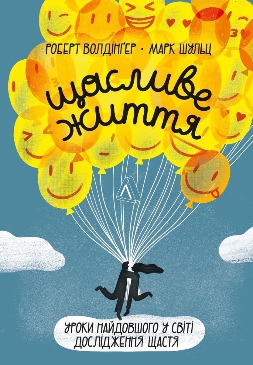 Щасливе життя. Уроки найдовшого в світі дослідження щастя, фото - 1