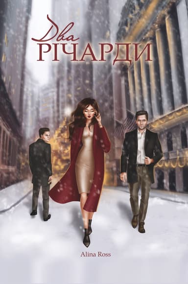 Два Річарди