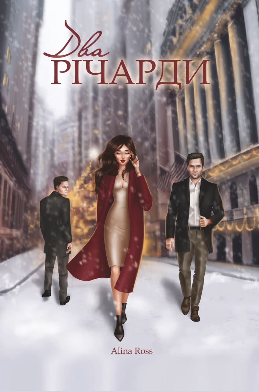 Два Річарди, фото - 1