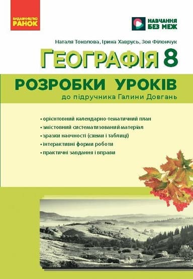 Географія. 8 клас Розробки уроків НУШ