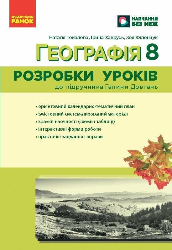 Географія. 8 клас Розробки уроків НУШ, фото - 1