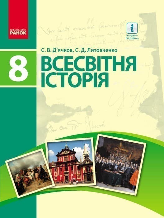 Всесвітня історія. 8 клас. Підручник (авт. С. В. Дьячков, С. Д. Литовченко), фото - 1