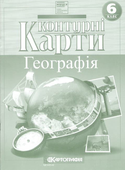 Контурні карти. Географія. 6 клас. НУШ, фото - 1