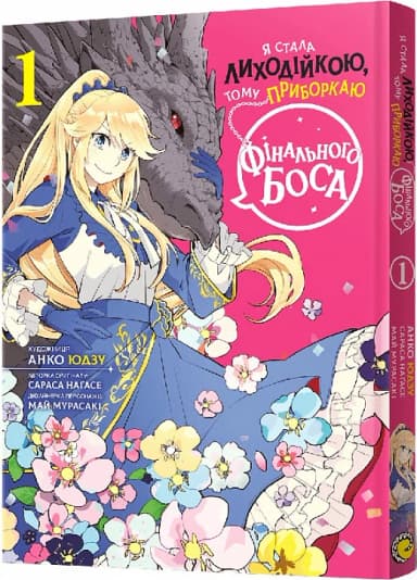 Я стала лиходійкою, тому приборкаю фінального боса. Том 1