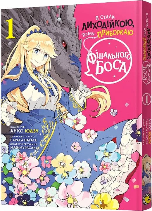 Я стала лиходійкою, тому приборкаю фінального боса. Том 1, фото - 1