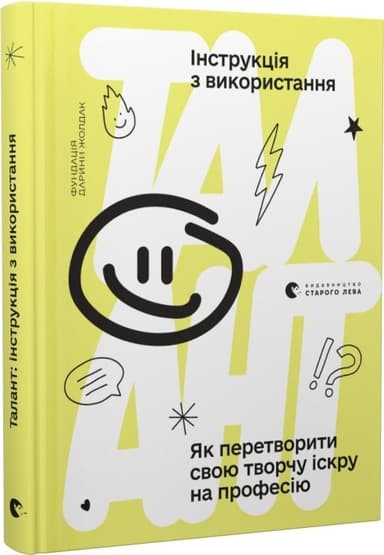 Талант: інструкція з використання. Як перетворити свою творчу іскру на професію