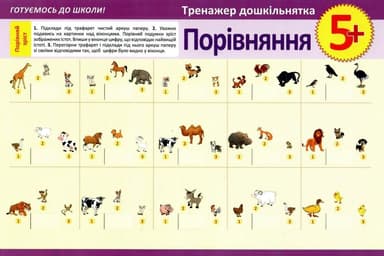 Тренажер  дошкільнятка Порівняння  5+