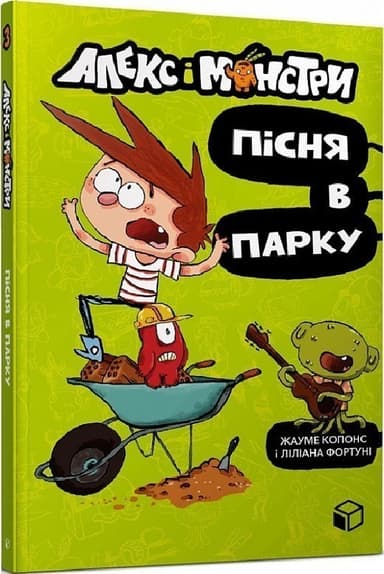 Алекс і монстри. Пісня в парку
