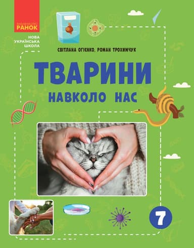 Тварини навколо нас