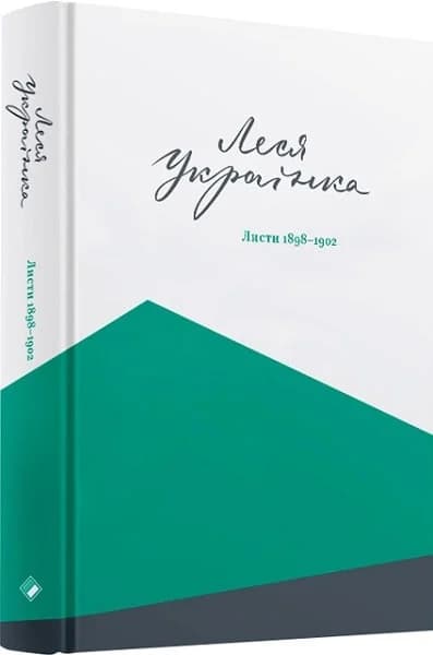Леся Українка. Листи 1898-1902. Том ІІ, фото - 1