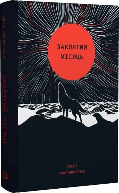 Заклятий місяць