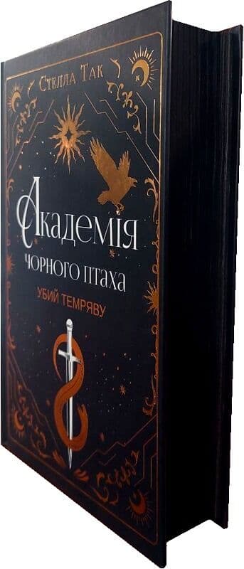 Академія Чорного Птаха. Книга 1: Убий темряву, фото - 2