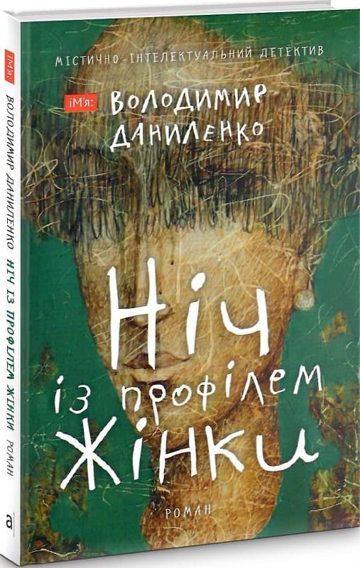 НІЧ ІЗ ПРОФІЛЕМ ЖІНКИ, фото - 1