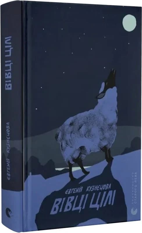 Вівці цілі, фото - 1