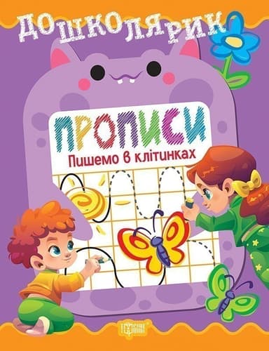 Дошколярик Прописи. Пишемо в клітинках