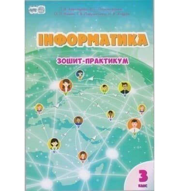 Інформатика 3 кл Робочий зошит Воронцова