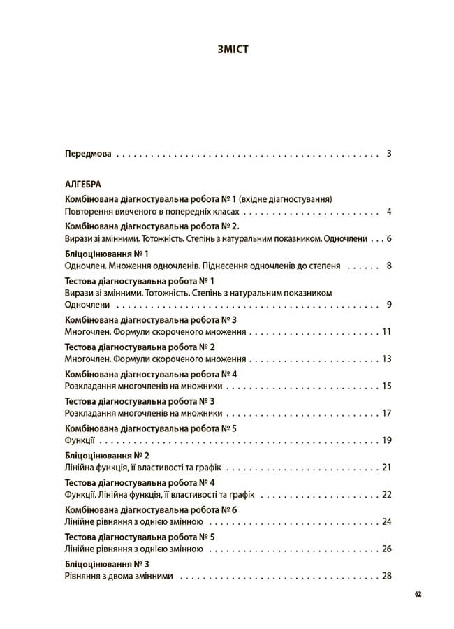 Алгебра. Геометрія. Усі діагностувальні роботи. 7 клас., фото - 2