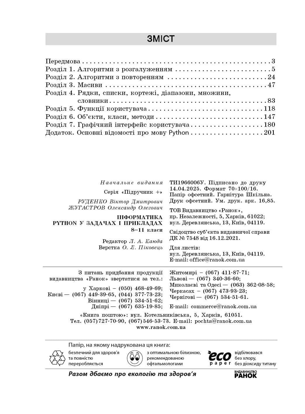 8-11 класи. Інформатика. Підручник+. Python у задачах і прикладах. Руденко В. Д., фото - 3