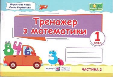 Математичний тренажер. 1 клас. Частина 2 НУШ, фото - 1