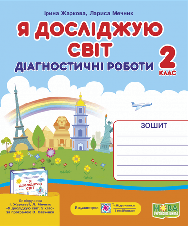 Я досліджую світ 2 кл. Діагностичні роботи до підр. Жаркової