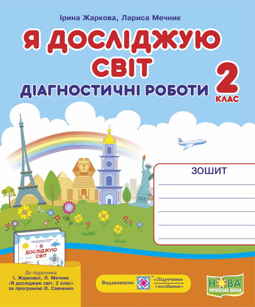 Я досліджую світ 2 кл. Діагностичні роботи до підр. Жаркової, фото - 1