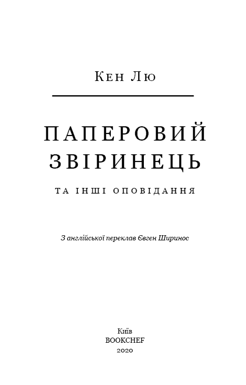 Паперовий звіринець та інші оповідання, фото - 2