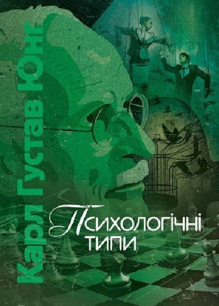 Психологічні типи, фото - 1