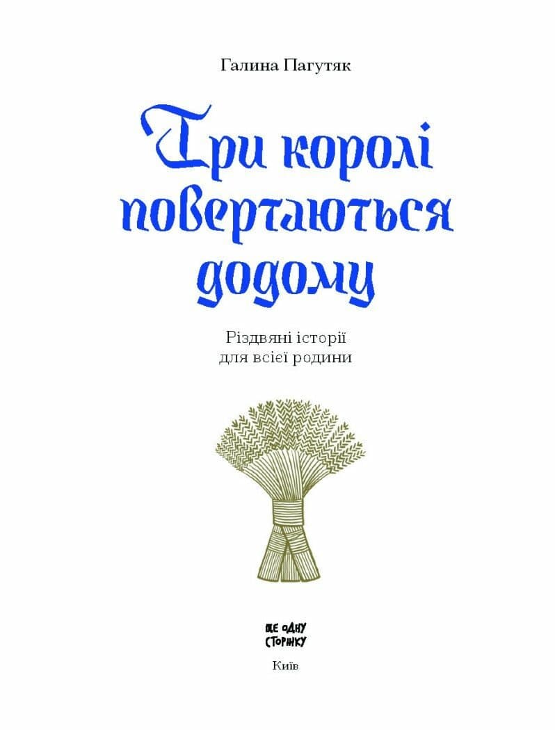 Три королі повертаються додому. Різдвяні історії для всієї родини, фото - 2