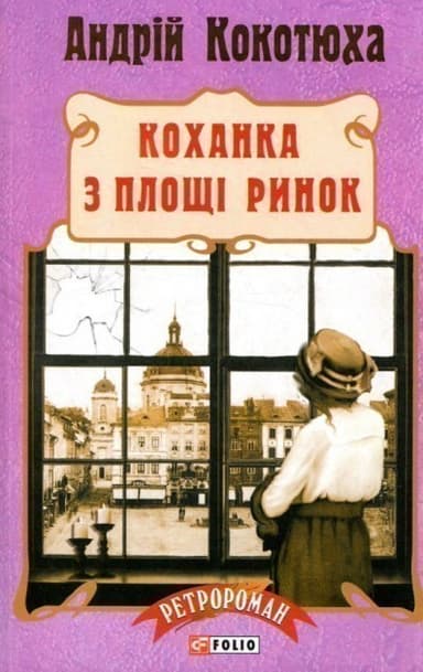 Коханка з площі ринок(м)