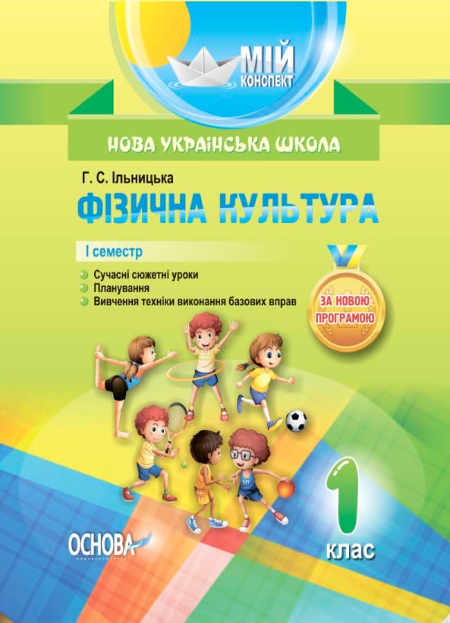 Розробки уроків.1 клас  Фізична культура 1 семестр, фото - 1