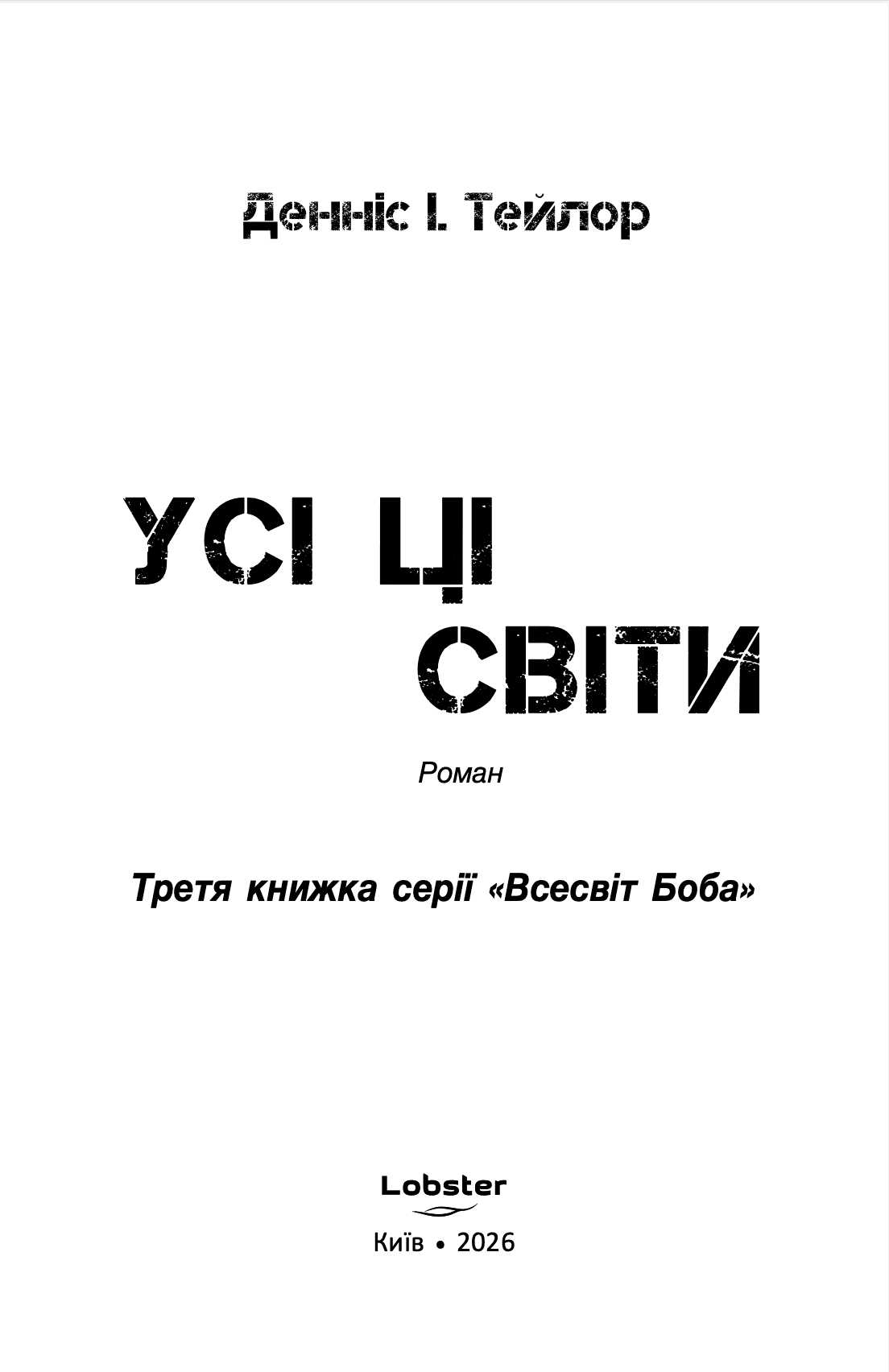 Усі ці світи. Книга 3, фото - 2