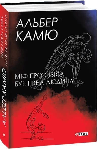 Міф про Сізіфа. Бунтівна людина