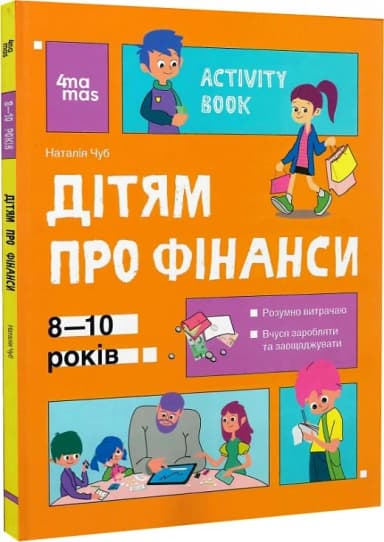 Activity Book. Дітям про фінанси. 8—10 років