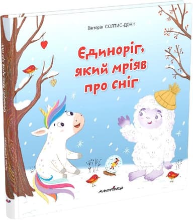 Єдиноріг, який мріяв про сніг