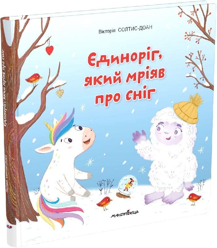 Єдиноріг, який мріяв про сніг, фото - 1